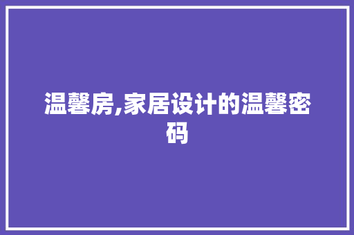 温馨房,家居设计的温馨密码
