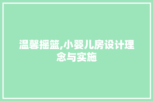 温馨摇篮,小婴儿房设计理念与实施
