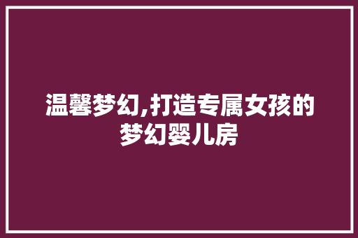 温馨梦幻,打造专属女孩的梦幻婴儿房