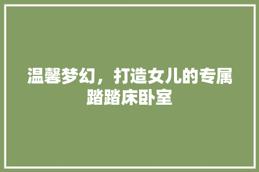 温馨梦幻，打造女儿的专属踏踏床卧室