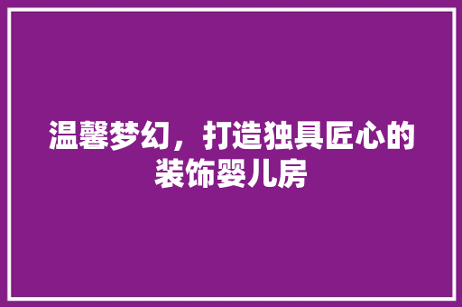 温馨梦幻，打造独具匠心的装饰婴儿房