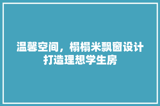 温馨空间，榻榻米飘窗设计打造理想学生房