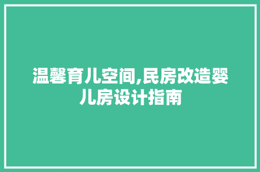 温馨育儿空间,民房改造婴儿房设计指南