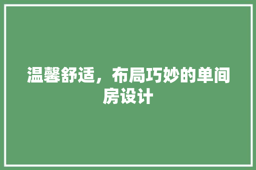 温馨舒适，布局巧妙的单间房设计