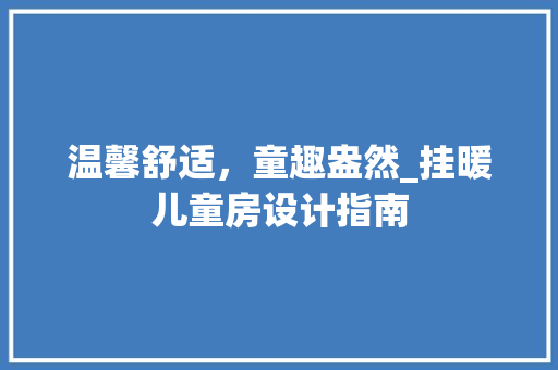 温馨舒适，童趣盎然_挂暖儿童房设计指南