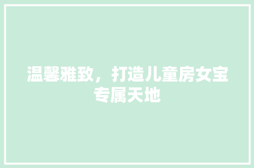 温馨雅致，打造儿童房女宝专属天地