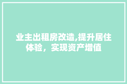 业主出租房改造,提升居住体验，实现资产增值