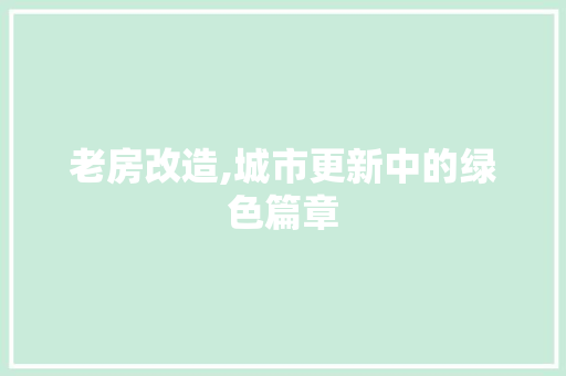 老房改造,城市更新中的绿色篇章