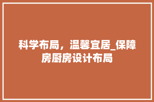 科学布局，温馨宜居_保障房厨房设计布局