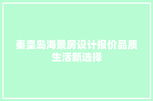 秦皇岛海景房设计报价品质生活新选择