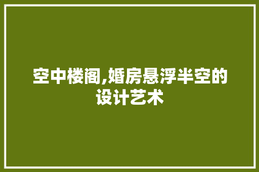 空中楼阁,婚房悬浮半空的设计艺术