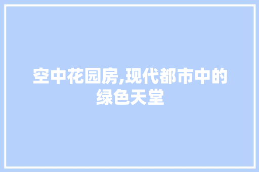 空中花园房,现代都市中的绿色天堂