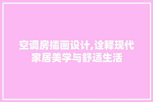 空调房插画设计,诠释现代家居美学与舒适生活