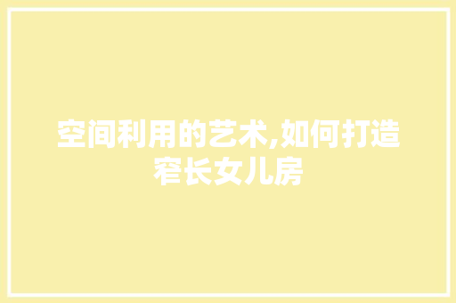 空间利用的艺术,如何打造窄长女儿房