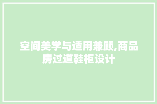 空间美学与适用兼顾,商品房过道鞋柜设计