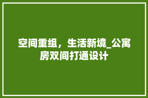 空间重组，生活新境_公寓房双间打通设计