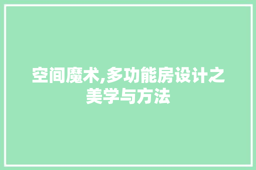空间魔术,多功能房设计之美学与方法
