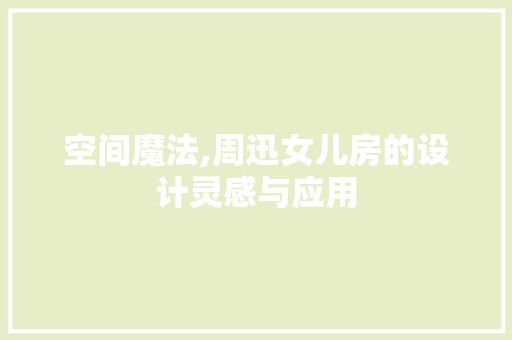 空间魔法,周迅女儿房的设计灵感与应用