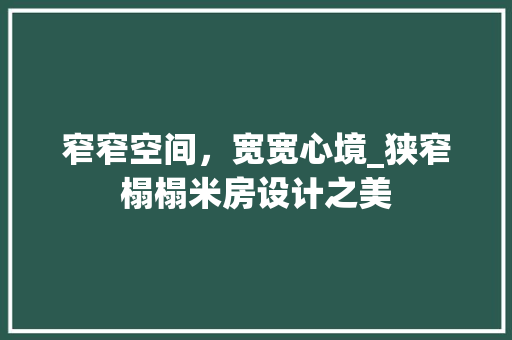 窄窄空间，宽宽心境_狭窄榻榻米房设计之美