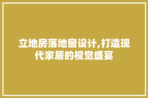 立地房落地窗设计,打造现代家居的视觉盛宴