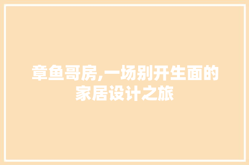 章鱼哥房,一场别开生面的家居设计之旅