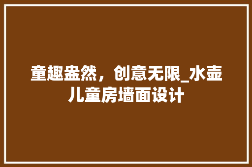 童趣盎然，创意无限_水壶儿童房墙面设计