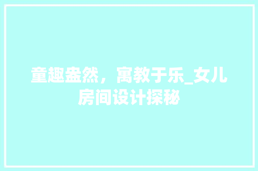 童趣盎然，寓教于乐_女儿房间设计探秘
