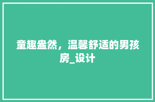童趣盎然，温馨舒适的男孩房_设计