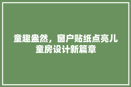 童趣盎然，窗户贴纸点亮儿童房设计新篇章
