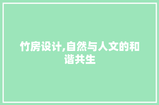 竹房设计,自然与人文的和谐共生
