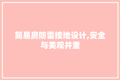 简易房防雷接地设计,安全与美观并重
