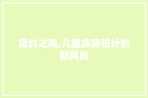 简约之美,儿童床房设计的新风尚