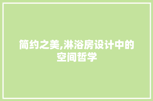 简约之美,淋浴房设计中的空间哲学