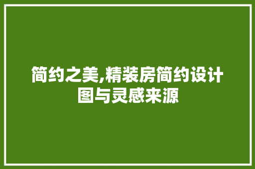 简约之美,精装房简约设计图与灵感来源