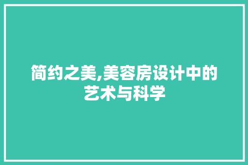 简约之美,美容房设计中的艺术与科学