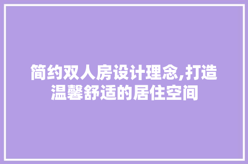 简约双人房设计理念,打造温馨舒适的居住空间