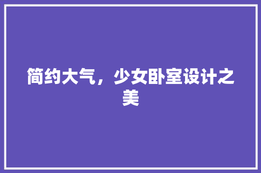 简约大气，少女卧室设计之美