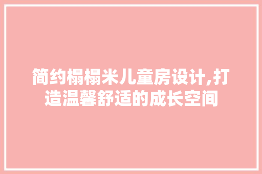 简约榻榻米儿童房设计,打造温馨舒适的成长空间