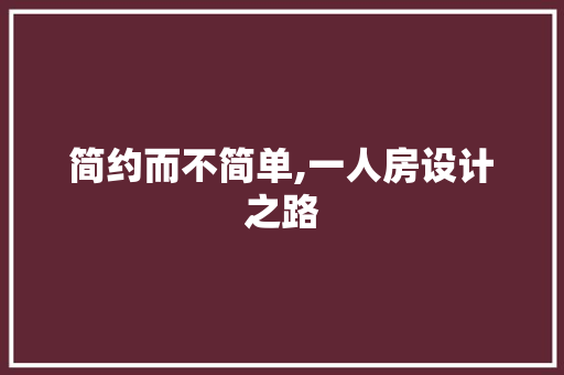 简约而不简单,一人房设计之路