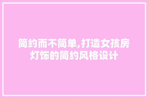 简约而不简单,打造女孩房灯饰的简约风格设计