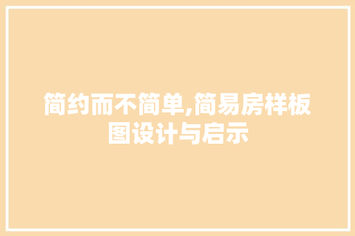 简约而不简单,简易房样板图设计与启示
