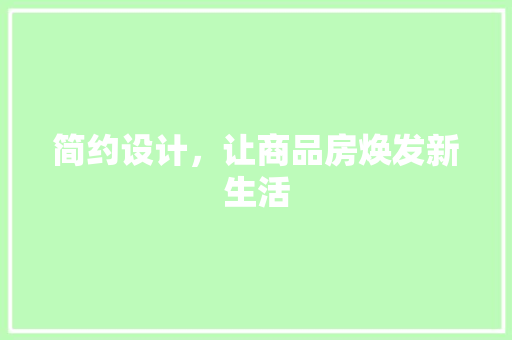 简约设计，让商品房焕发新生活