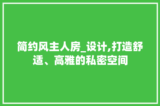 简约风主人房_设计,打造舒适、高雅的私密空间