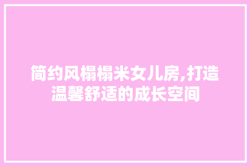 简约风榻榻米女儿房,打造温馨舒适的成长空间