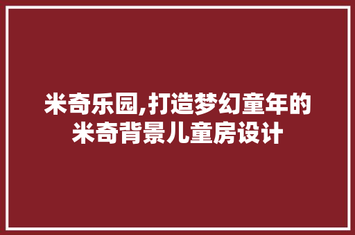 米奇乐园,打造梦幻童年的米奇背景儿童房设计