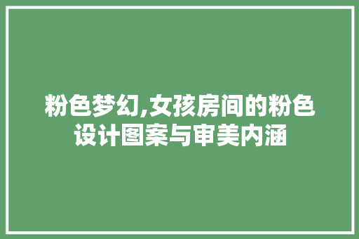 粉色梦幻,女孩房间的粉色设计图案与审美内涵