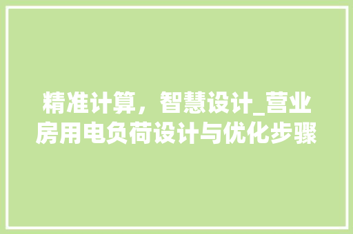 精准计算，智慧设计_营业房用电负荷设计与优化步骤