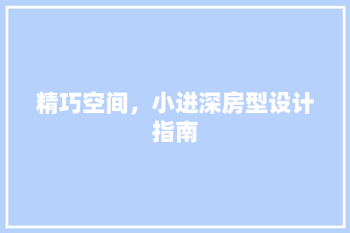 精巧空间，小进深房型设计指南