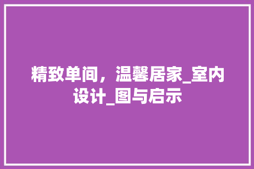 精致单间，温馨居家_室内设计_图与启示