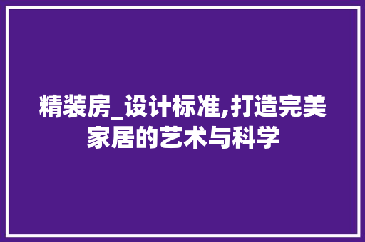 精装房_设计标准,打造完美家居的艺术与科学
